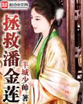 谁救了潘金莲