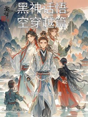 孙悟空穿越黑神话悟空的