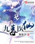 毒医狂妃神医九小姐免费阅读全文