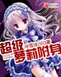 附身可爱的妹子