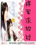 将军求放过漫画免费下拉式酷漫屋