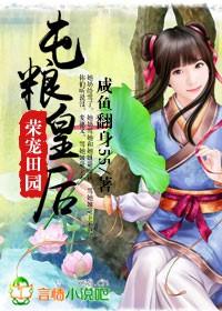 荣宠田园屯粮皇后百度资源
