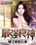 衰神是指什么人