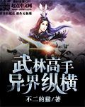 武林高手纵横星际