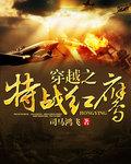 特战穿越抗日在线阅读