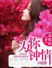为你钟情免费完整版