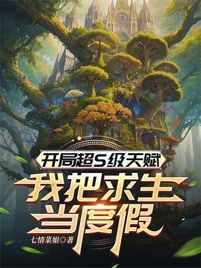 开局得到神级天赋