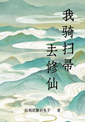 我骑扫帚去修仙小说全文免费阅读笔趣阁