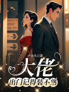 大佬出街图片