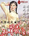 风流知青岁月