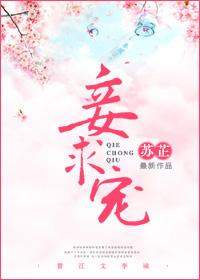 娇妾难宠素芷