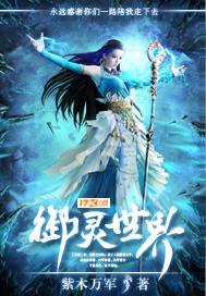 御灵时间
