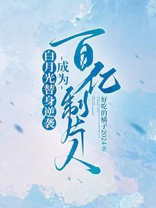 白月光替身be结局