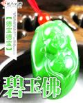碧玉佛公配白金链子好看吗