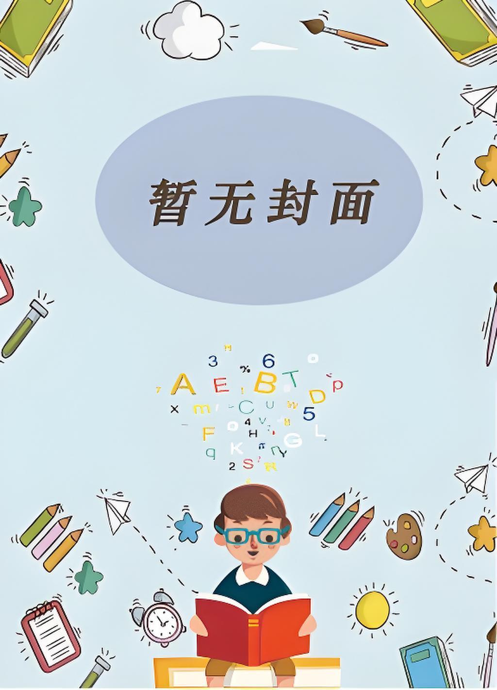 我夫君不可能是疯批反派免费