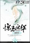 惊马之鸟指什么生肖