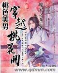 女主叫桃花穿越古代