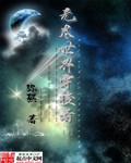 时空穿梭者无尽的海域