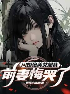 闪婚绝美女总裁前妻悔哭了免费完整版