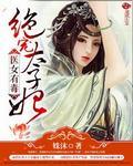 医妃有毒禁欲太子别害怕短剧免费阅