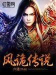 风诡传说灵武排名