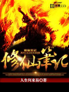 修仙笔记章帕克