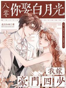 穿越：闪婚的我成了京都贵女笔趣阁在线阅读