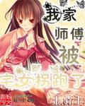我家师傅有