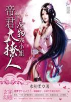 废物大小姐帝君太撩人 水初柔