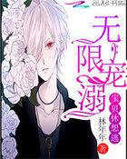 无限宠溺宝贝休想逃被河蟹