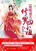 废柴四小姐逆天炼丹师名