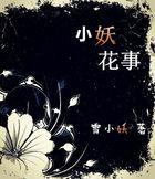 小花妖本体时内心os怎么体现出来她在说话