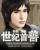 世纪首富猜一肖