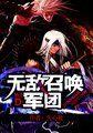 无敌召唤之最强人物