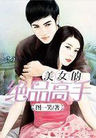 无上绝巅
