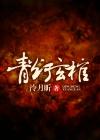 青灯观相是什么电视剧