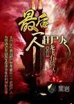 最后一个赶尸人第二部