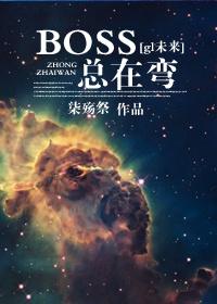 boss总部