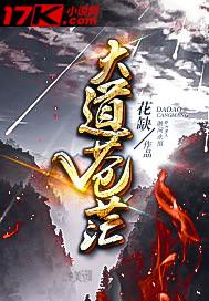大道苍茫 唯我独行