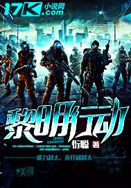 黎明行动在线播放