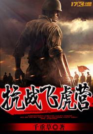 抗战飞虎队的伤亡
