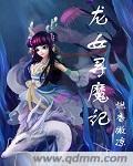 龙女奇遇记剧情