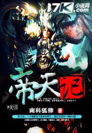 帝天记介绍