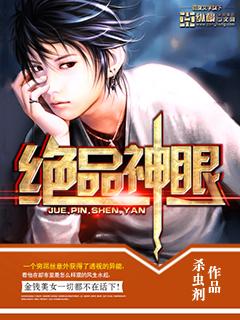 绝品神眼张方阳