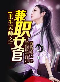 重生灵师之兼职女官 酒渡梦里人