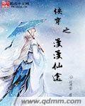 快穿之漫漫仙途 黎莘
