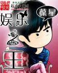娱乐之王方雨宣第83集