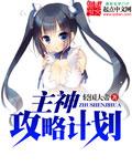 攻略主神游戏