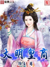 大明皇商穿越者洪武朱元璋免费