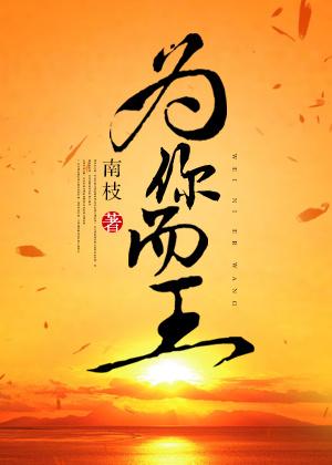 为你而战全集